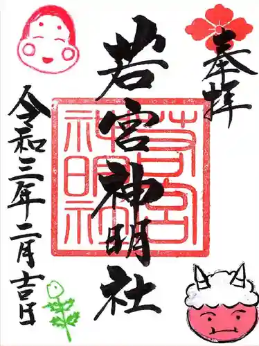 若宮神明社の御朱印
