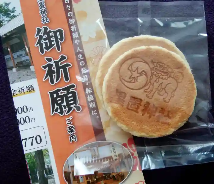 星置神社の授与品その他