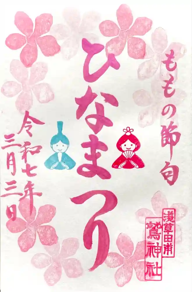 鷲神社の御朱印