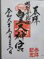 皇大神宮(烏森神社)の御朱印