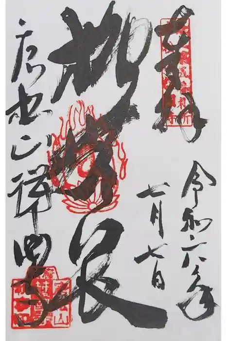 唐松山　護国寺の御朱印