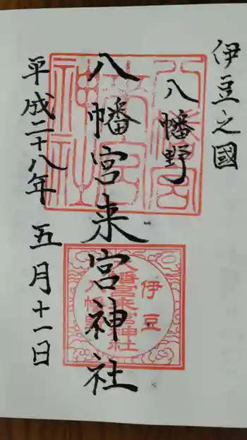 八幡宮來宮神社の御朱印 2016年05月