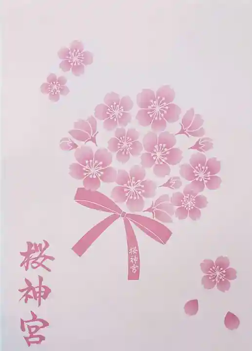 桜神宮(東京都)