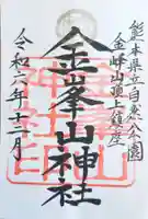 金峰山神社の御朱印