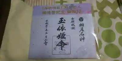 神明神社（相差町）の御朱印