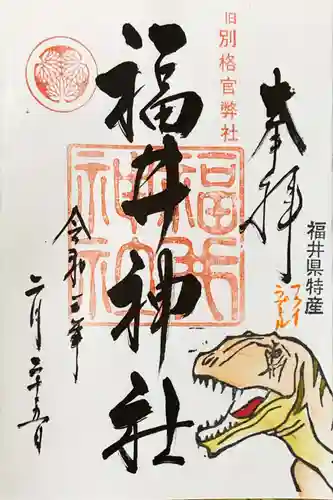 福井神社の御朱印