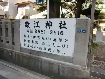 猿江神社のその他建物