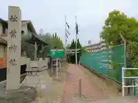 秋葉社(東山秋葉社)のその他建物