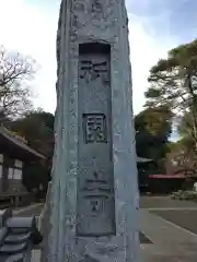 祇園寺(東京都)