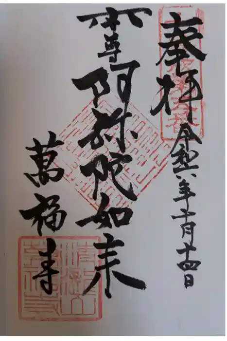 萬福寺の御朱印