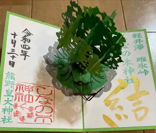 熊野皇大神社の御朱印