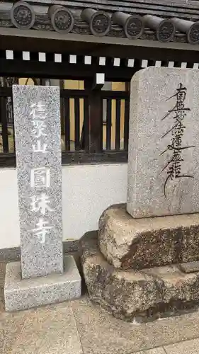 圓珠寺(東京都)