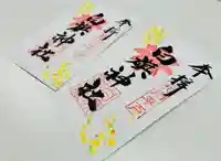 白旗神社(平戸白旗神社)の御朱印