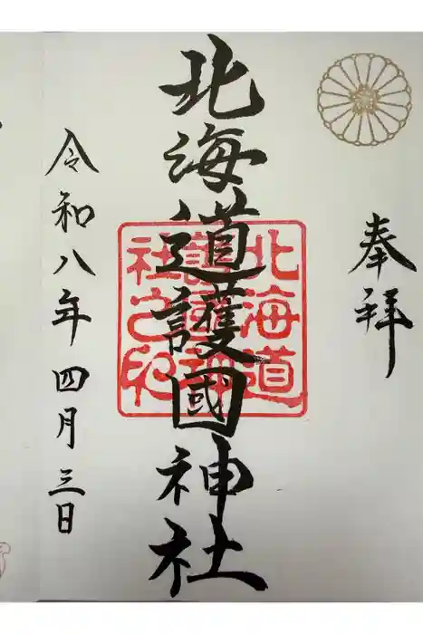 北海道護國神社の御朱印
