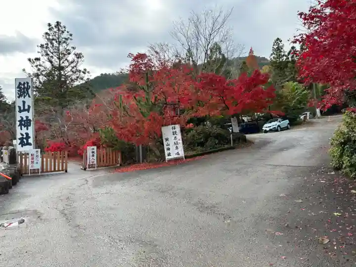 鍬山神社(京都府)