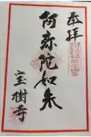 宝樹寺の御朱印