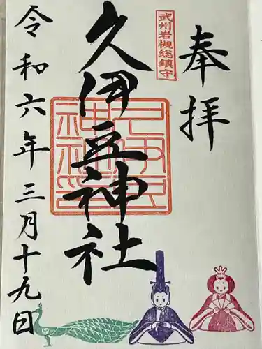 岩槻久伊豆神社(埼玉県)