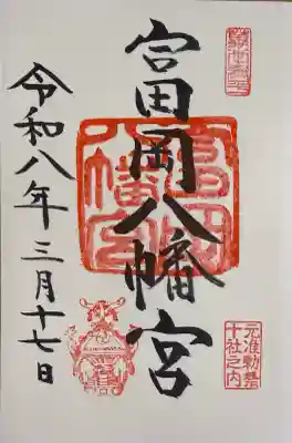 富岡八幡宮の御朱印