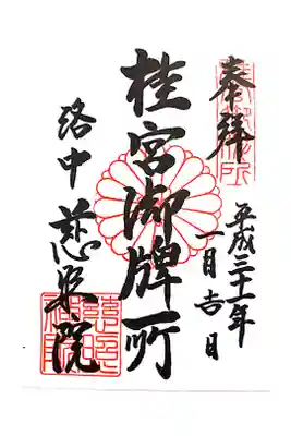 慈照院の御朱印