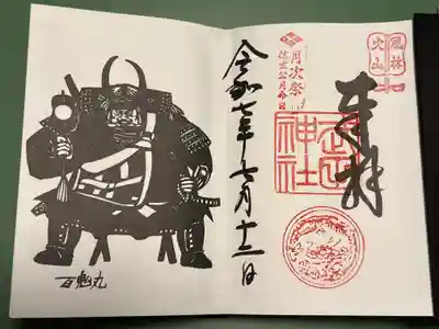 武田神社の御朱印