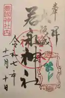 若永神社(豊国神社 境内社)の御朱印