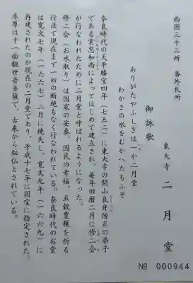 東大寺 二月堂の{uncategorized: "未分類", other: "その他", undefined: "問題あり", building: "その他建物", grave: "お墓", sacred_gate: "鳥居", guardian: "狛犬", statue: "像", buddha: "仏像", history: "歴史", nature: "自然", garden: "庭園", animal: "動物", pagoda: "塔", temizu: "手水舎", mountain_gate: "山門・神門", sanctuary: "本殿・本堂", subordinate: "末社・摂社", art: "芸術", scenery: "景色", jizo: "地蔵", ema: "絵馬", goshuin: "御朱印", omikuji: "おみくじ", items: "授与品その他", amulet: "お守り", goshuincho: "御朱印帳", eats: "食事", festival: "お祭り", votive_dance: "神楽", shichigosan: "七五三参", wedding: "結婚式", experience: "体験その他", initially: "初詣", around: "周辺", anti_infection: "感染症対策"}