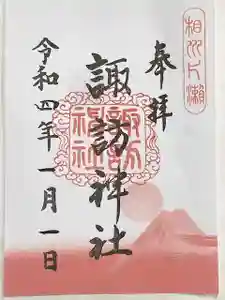 片瀬諏訪神社の御朱印(2021年12月18日(土) 11時49分15秒投稿)