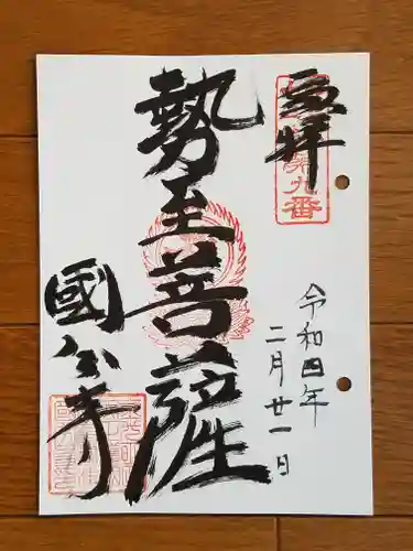 摂津之国 國分寺（金光明四天王護国之寺）の御朱印