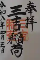 三吉稲荷社の御朱印