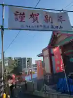 成田山横浜別院延命院のその他建物