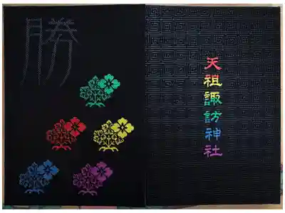 天祖諏訪神社の御朱印帳