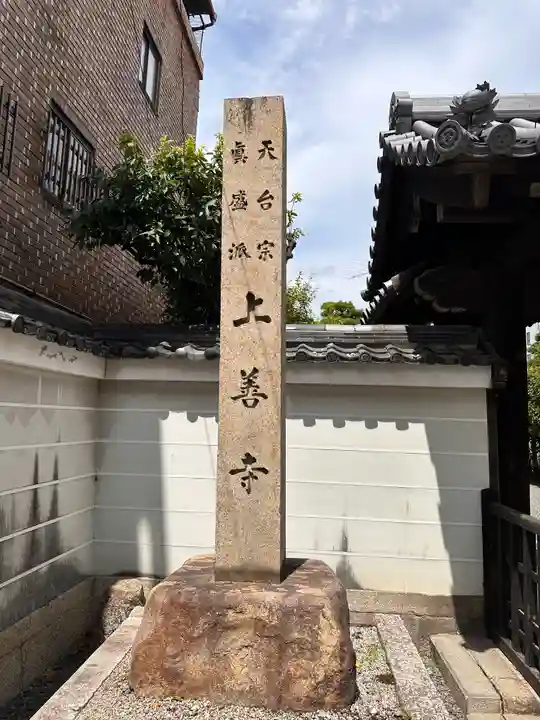 上善寺(京都府)