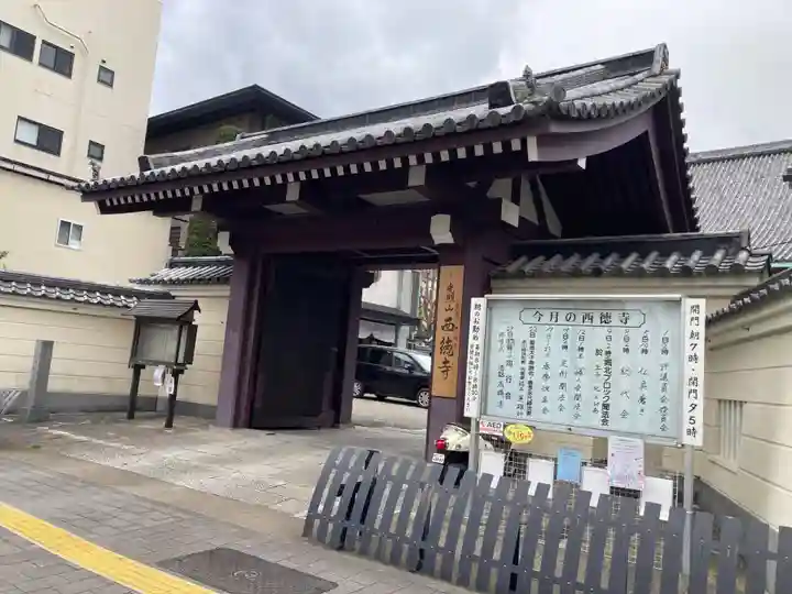 西徳寺(東京都)