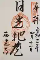 西光寺の御朱印