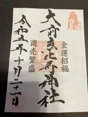 大前恵比寿神社の御朱印