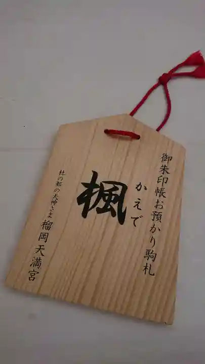 榴岡天満宮の授与品その他