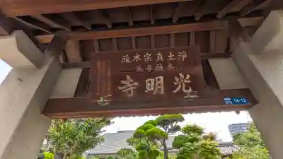 光明寺(大阪府)