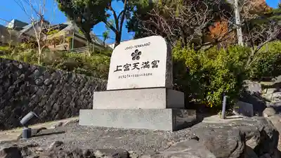 上宮天満宮(大阪府)