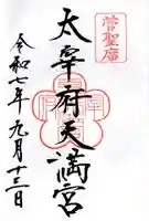 太宰府天満宮の御朱印
