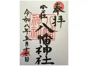 八幡神社の御朱印