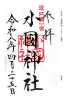 小國神社の御朱印