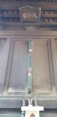 矢切神社の末社・摂社