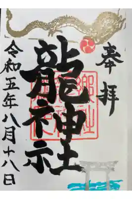 龍神社の御朱印