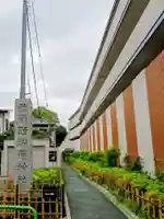 武蔵野稲荷神社(東京都)