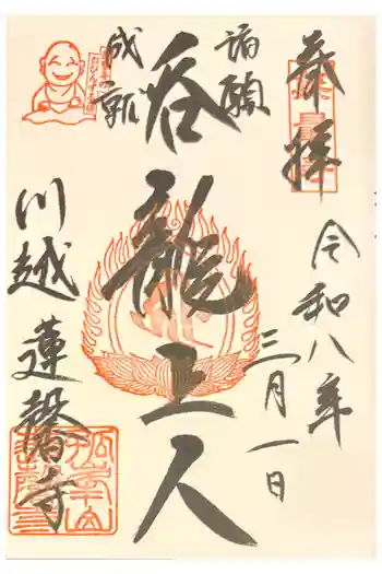 蓮馨寺の御朱印 2026年03月