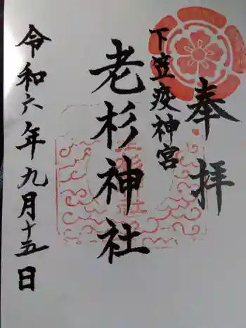 老杉神社の御朱印 2024年09月