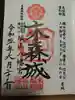 城山八幡宮の御朱印