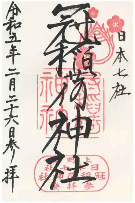 冠稲荷神社の御朱印