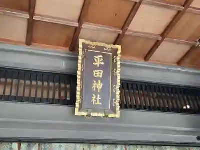 平田神社(東京都)