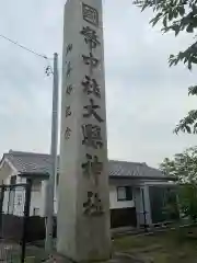 大縣神社の建物その他